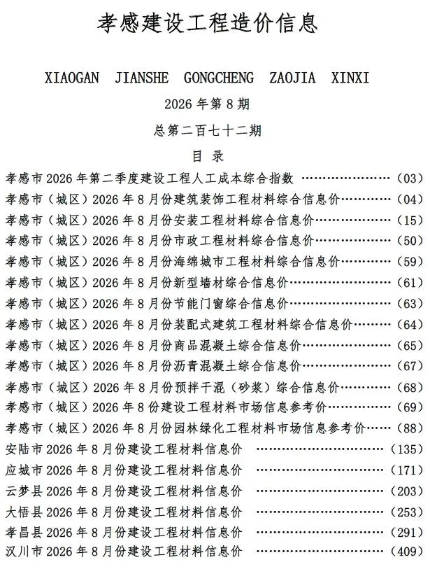 造价库孝感市2026年8月信息价期刊电子版PDF封面