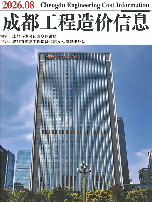 造价库成都市2026年8月信息价期刊电子版PDF封面