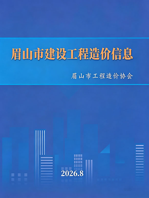 造价库眉山2026年信息价最新一期封面