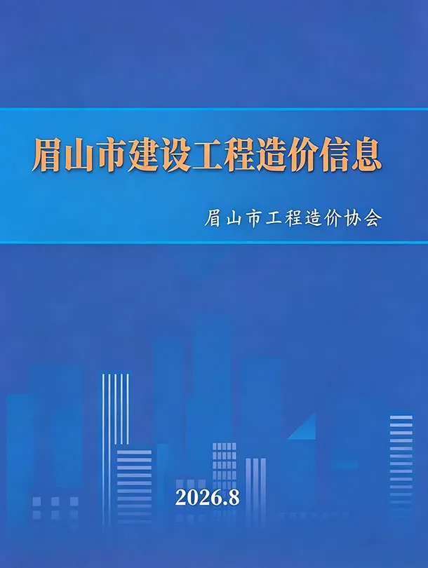 造价库眉山市2026年8月信息价期刊电子版PDF封面