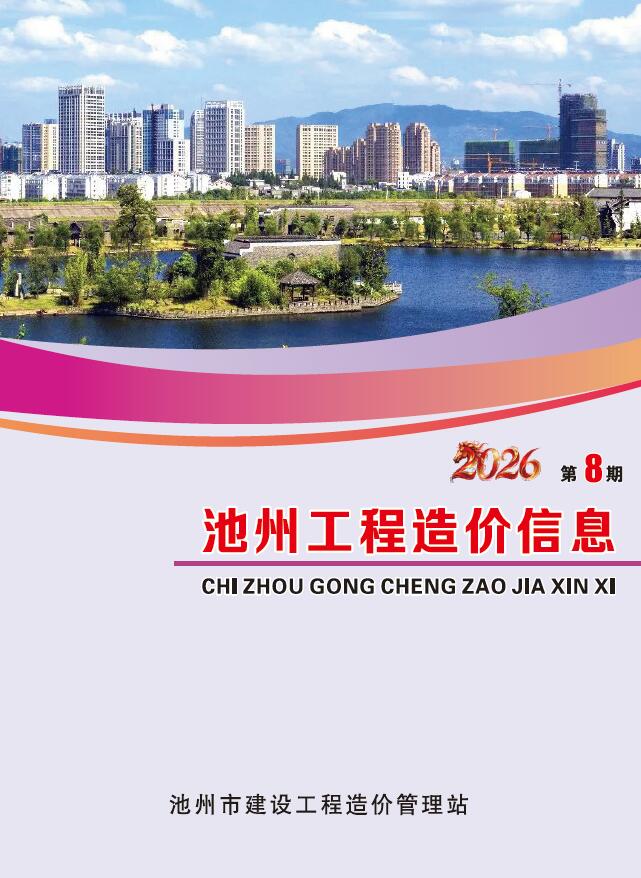 造价库池州2026年信息价最新一期封面