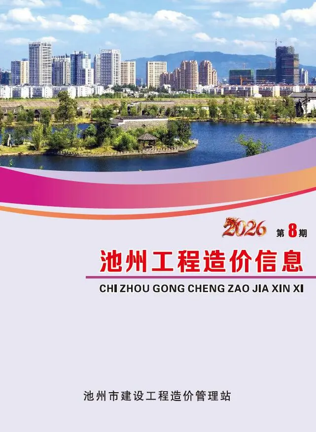 造价库池州市2026年8月信息价期刊电子版PDF封面