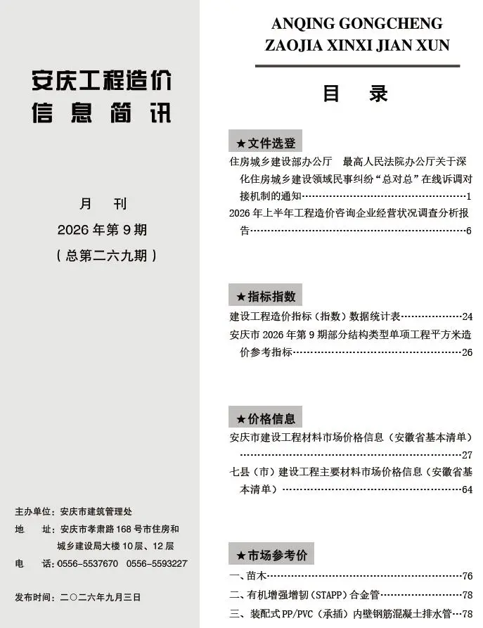 造价库安庆市2026年9月信息价期刊电子版PDF封面