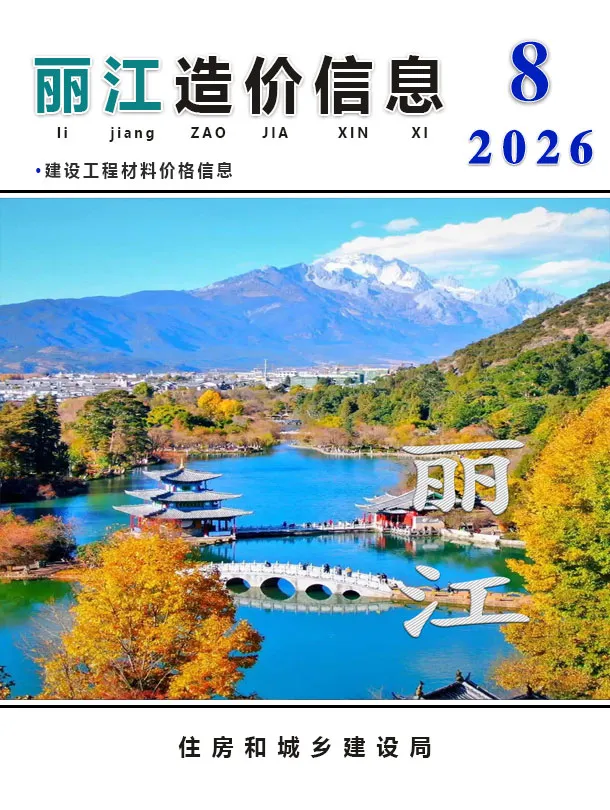 造价库丽江市2026年8月信息价期刊电子版PDF封面