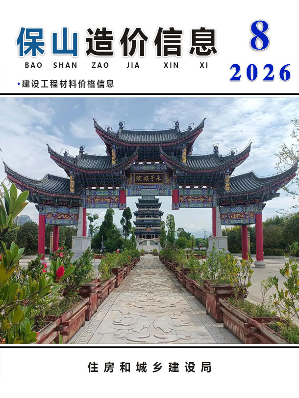 造价库保山2026年信息价最新一期封面
