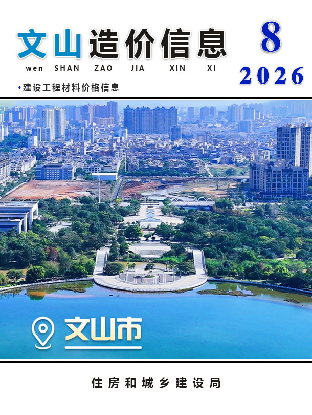 造价库文山州2026年8月造价库信息价