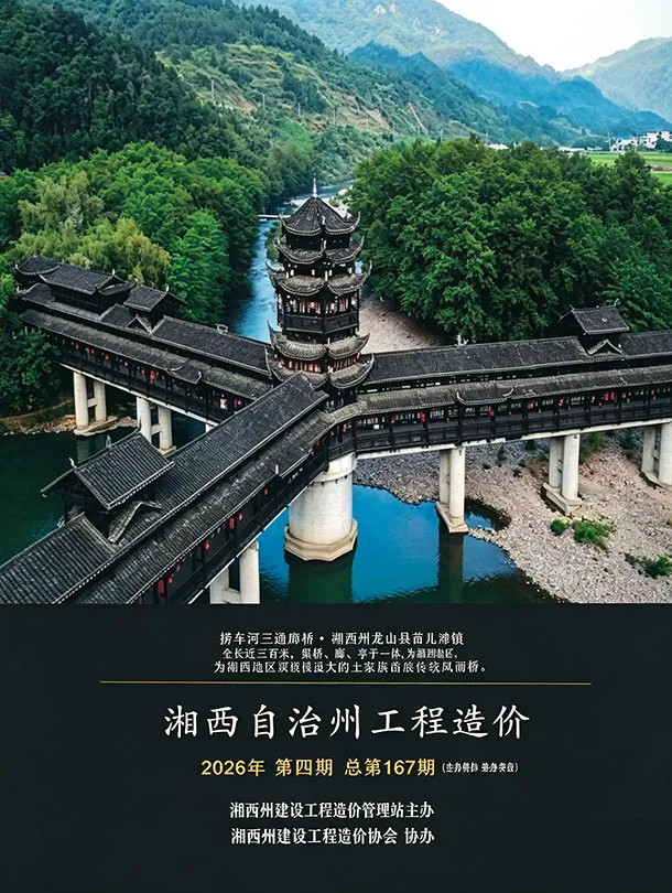 造价库湘西2026年7、8月(第4期)信息价期刊电子版PDF封面