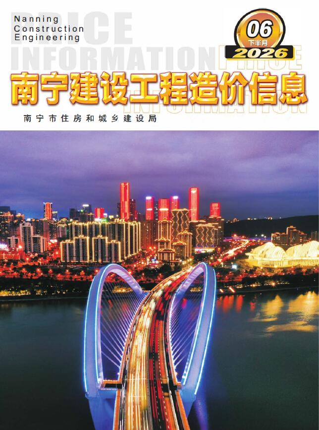 造价库南宁2026年6月下半月信息价期刊PDF封面缩略图