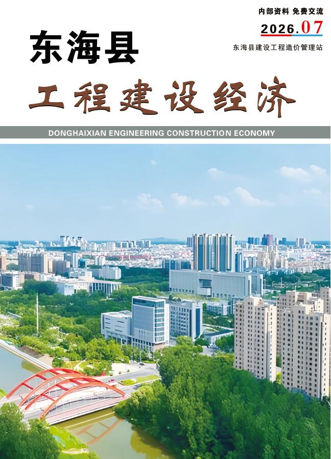 造价库东海县2026年7月造价信息期刊PDF封面缩略图
