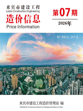 来宾造价库工程造价信息查询