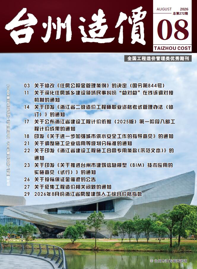 造价库台州市2026年8月建设工程造价信息期刊PDF封面缩略图