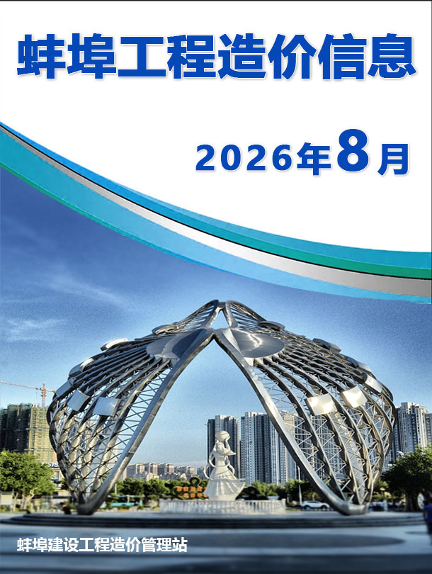 造价库蚌埠2026年信息价最新一期封面