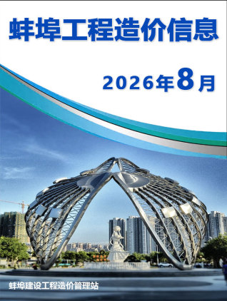 蚌埠造价库工程造价信息查询