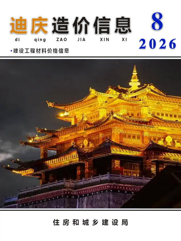 造价库迪庆州2026年8月造价库信息价