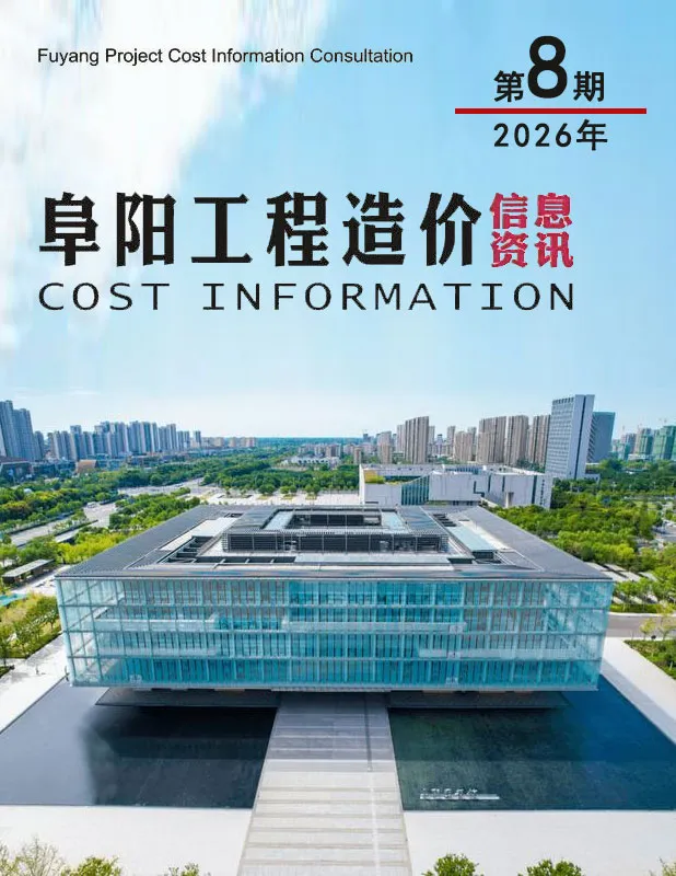 造价库阜阳市2026年8月信息价期刊电子版PDF封面