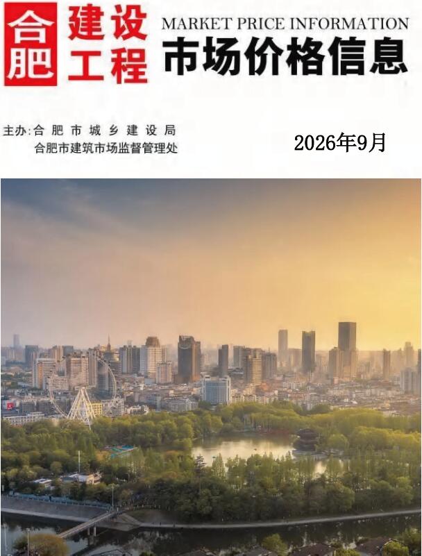 造价库合肥市2026年9月造价库信息价