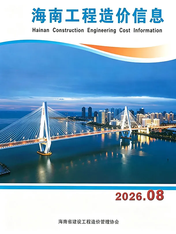 造价库海南省2026年8月信息价期刊电子版PDF封面
