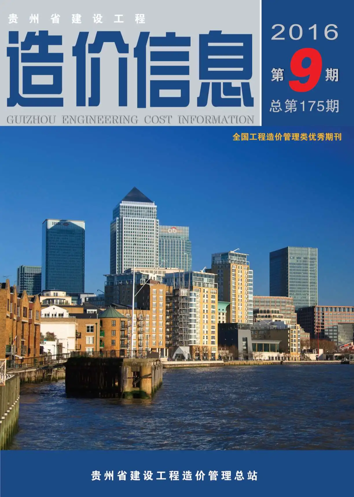 造价库贵州省2016年9月信息价期刊电子版PDF封面