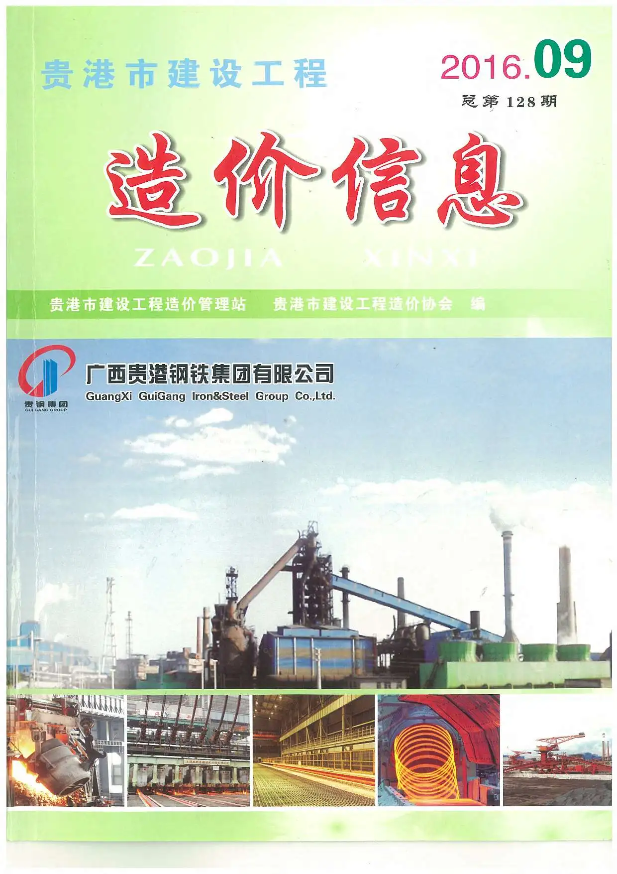 造价库贵港市2016年9月信息价期刊电子版PDF封面