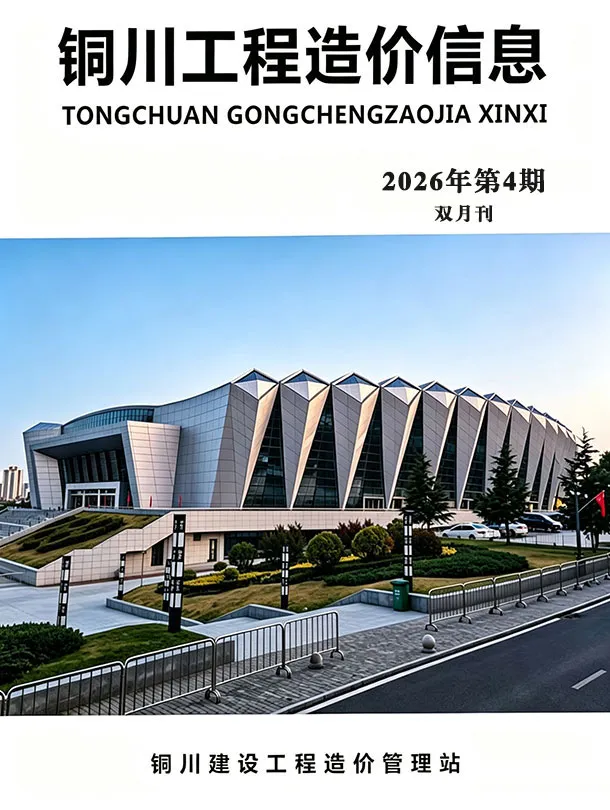 造价库铜川2026年7、8月(第4期)信息价期刊电子版PDF封面