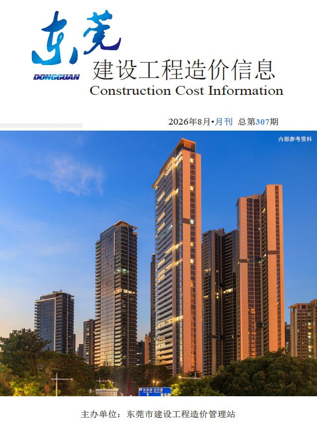 造价库东莞2026年信息价最新一期封面