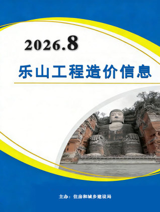乐山造价库工程造价信息查询