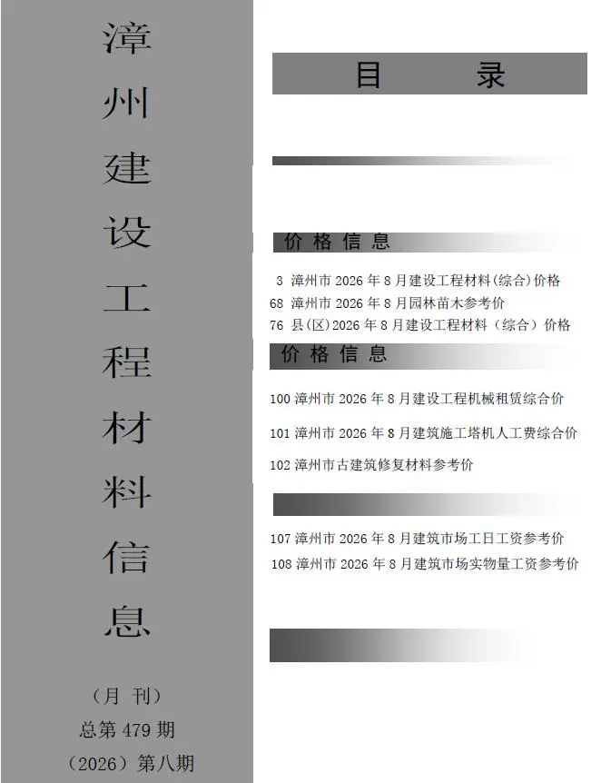 造价库漳州市2026年8月信息价期刊电子版PDF封面