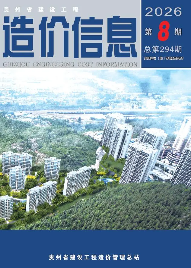 造价库贵州省2026年8月信息价期刊电子版PDF封面