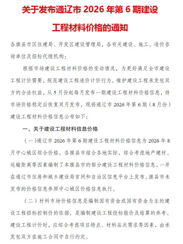 造价库通辽2026年8月(第6期)信息价期刊电子版PDF封面