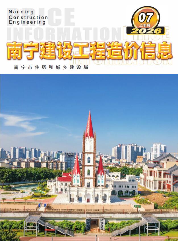 造价库南宁2026年7月上半月工程信息价