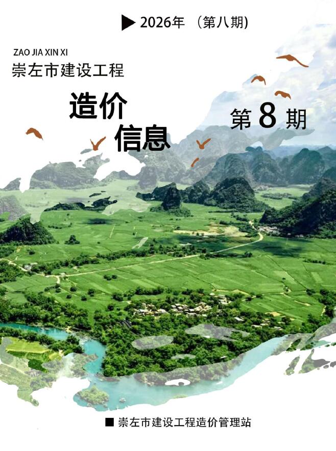 造价库崇左2026年信息价最新一期封面