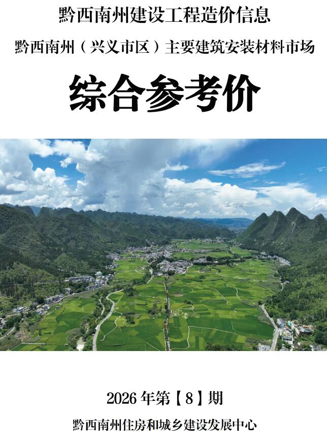 黔西南州2026年8月造价库数据造价库数据网