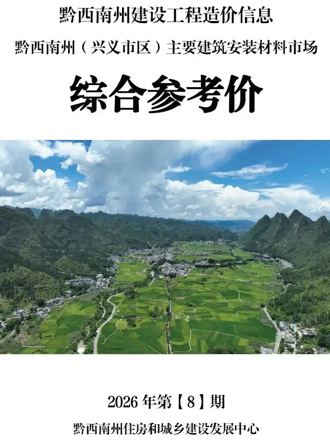 造价库黔西南州2026年8月信息价期刊电子版PDF封面