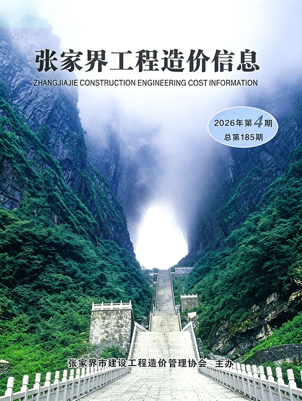 造价库张家界2026年7、8月(第4期)信息价期刊PDF封面缩略图