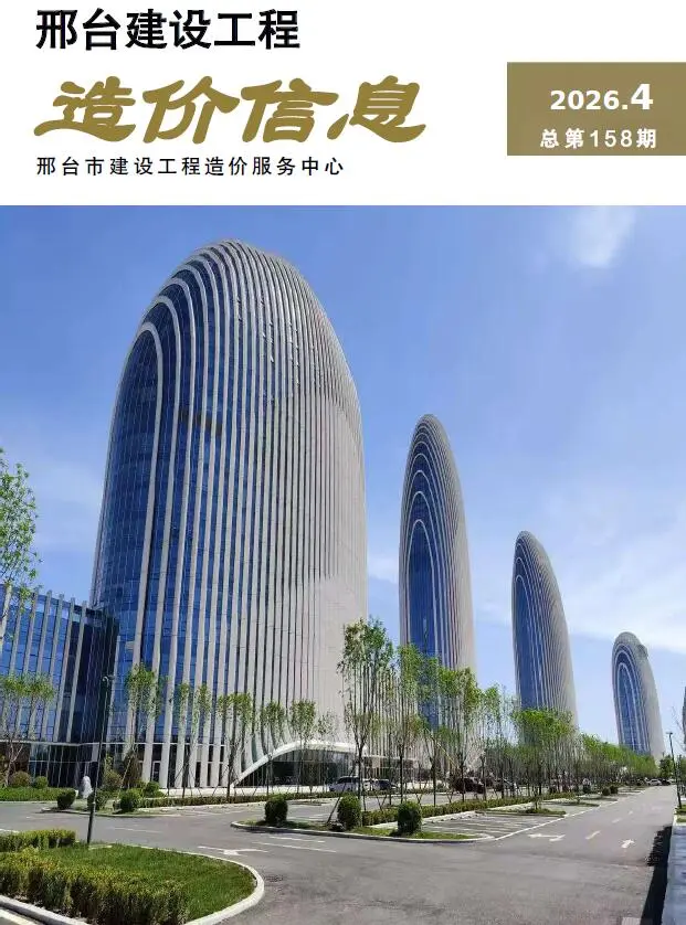 造价库邢台2026年7、8月(第4期)信息价期刊电子版PDF封面