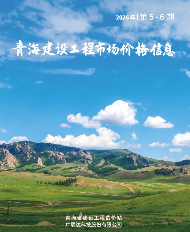 造价库青海2026年建材市场信息5、6月(第3期)期刊PDF封面缩略图