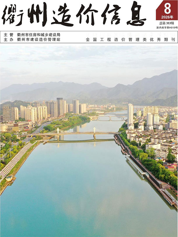 造价库衢州市2026年8月造价信息期刊PDF封面缩略图