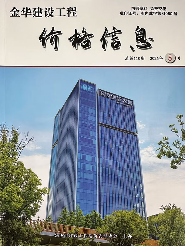 造价库金华2026年8期信息价封面