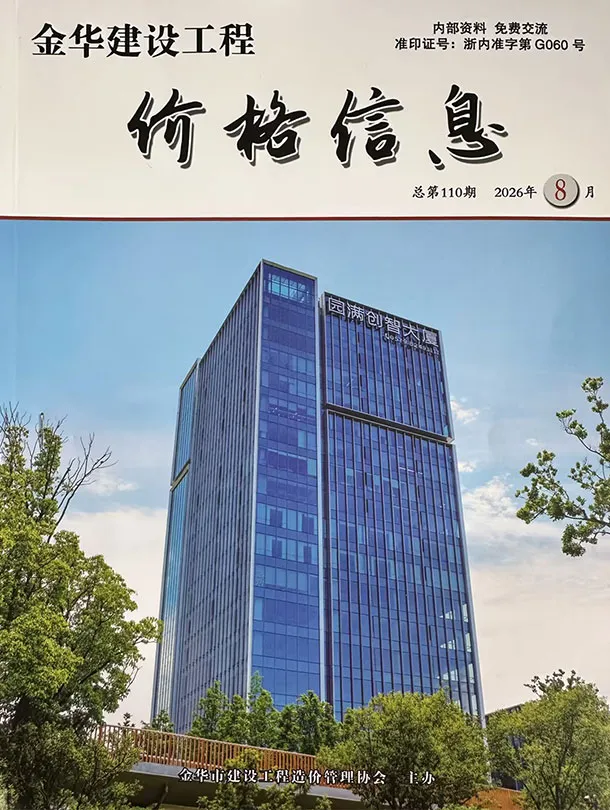 造价库金华2026年8月厂商信息价期刊电子版PDF封面
