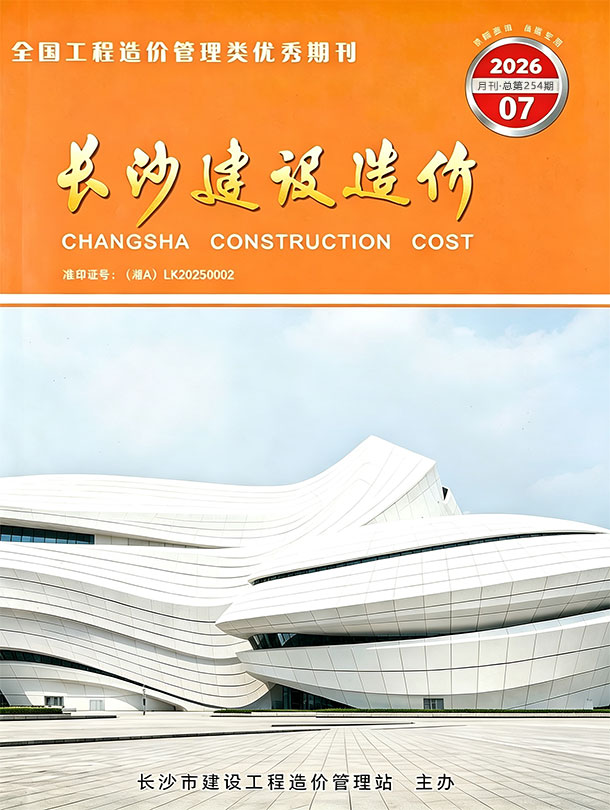 造价库长沙市2026年7月建设造价期刊PDF封面缩略图