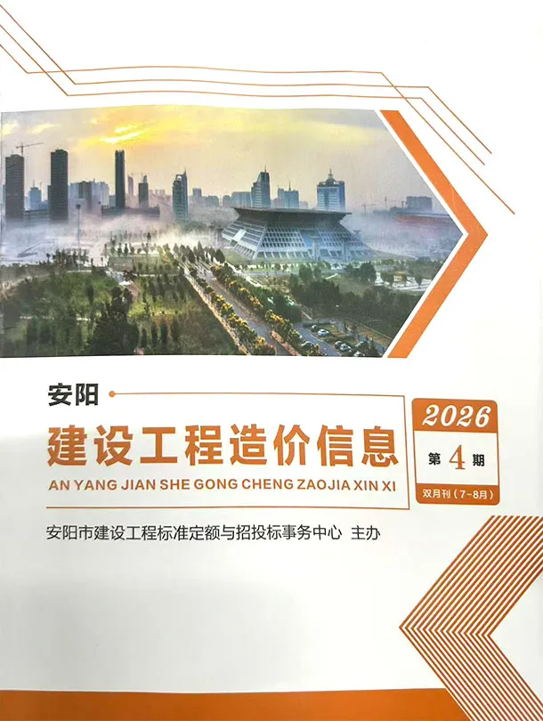 造价库安阳2026年7、8月(第4期)信息价期刊电子版PDF封面