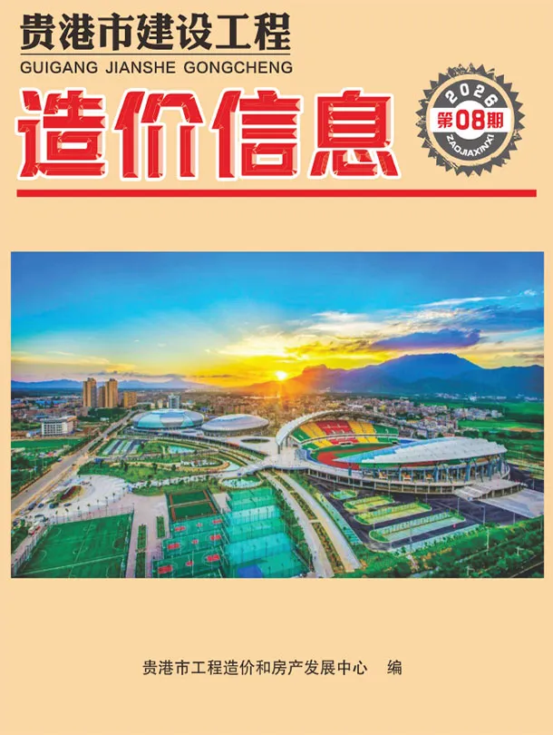 造价库贵港市2026年8月信息价期刊电子版PDF封面