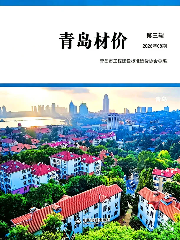 造价库青岛市2026年8月信息价期刊电子版PDF封面