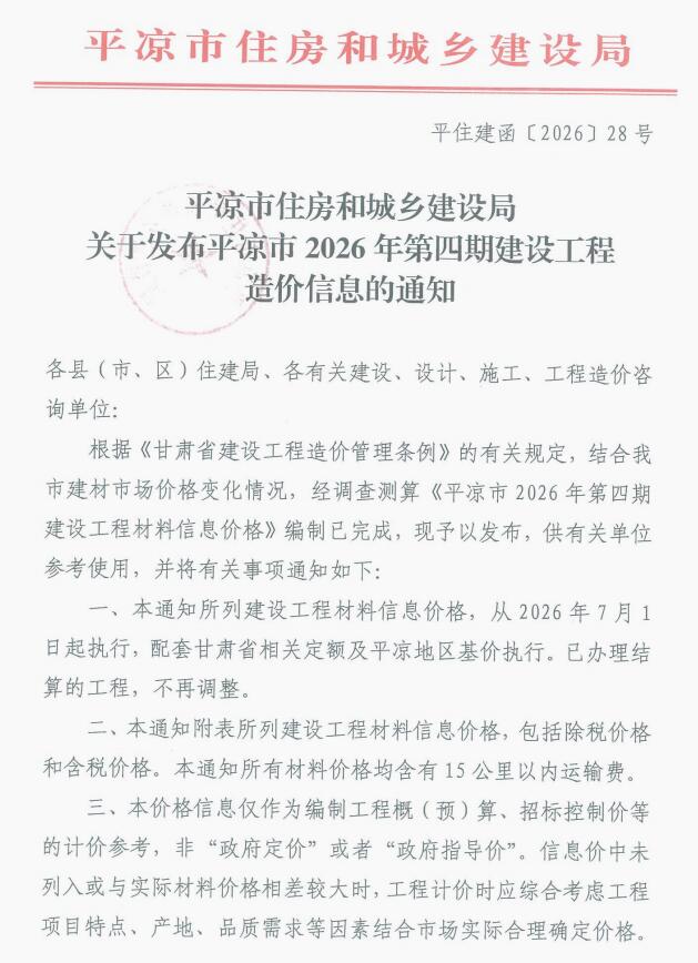 平凉2026年7、8月(第4期)造价库信息