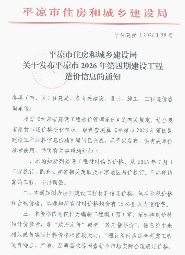 造价库平凉2026年7、8月(第4期)信息价期刊电子版PDF封面