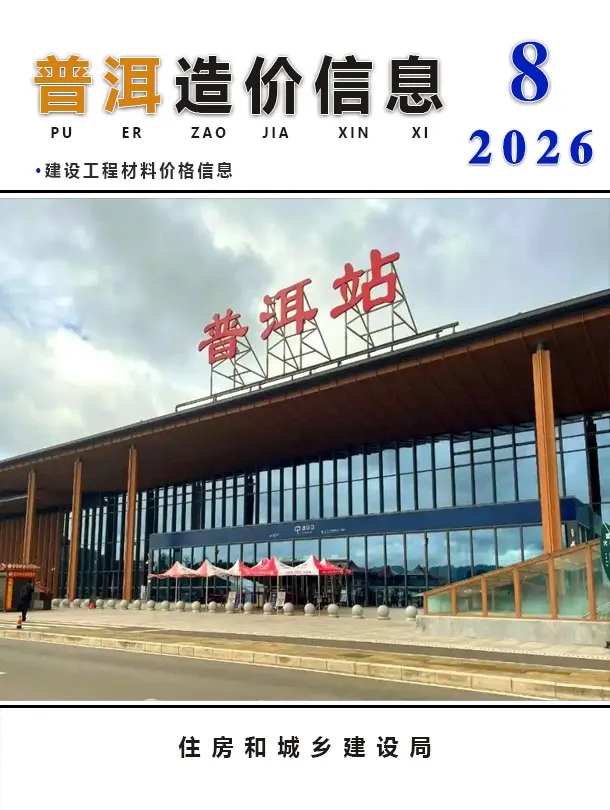 造价库普洱市2026年8月信息价期刊电子版PDF封面