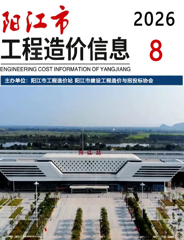 造价库阳江市2026年8月信息价期刊电子版PDF封面