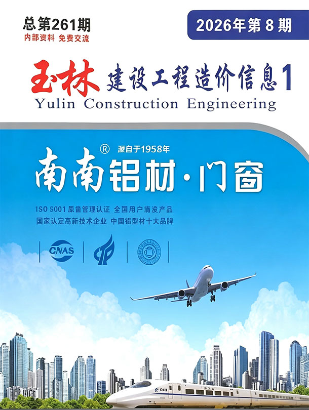 造价库玉林市2026年8月建设工程造价信息期刊PDF封面缩略图