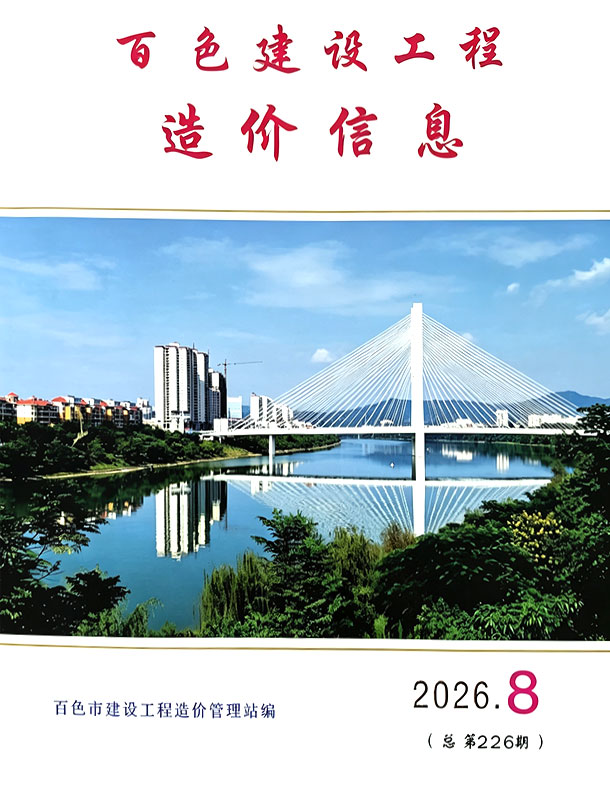 造价库百色2026年信息价最新一期封面