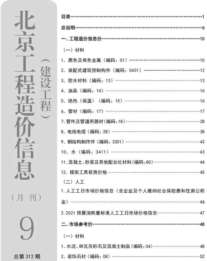 造价库北京市2026年9月信息价期刊电子版PDF封面